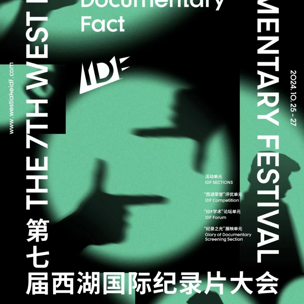 16. 2024 IDF回顾：更纯粹，更自由，更高质的纪录片大会在杭州，它应该被更多人看见 episode artwork