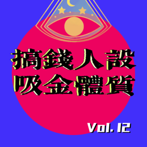 Vol.12｜吸金体质破译报告｜对不起！我的搞钱人设是命盘给的
