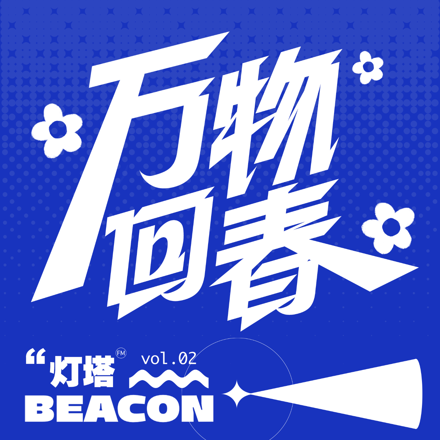 vol.02 闲聊｜热爱春野浮绿，喜好人间日常 episode artwork