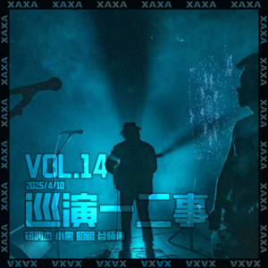 vol.14 巡演一二事