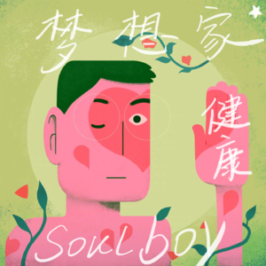 Vol.3再会,梦想家。再见,Soulboy!
