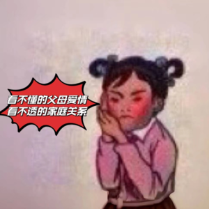 EP03看不懂的父母爱情&看不透的家庭关系