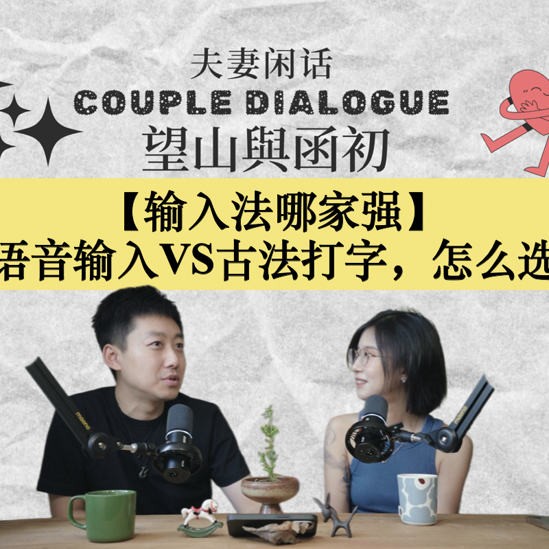 语音输入VS古法打字：君子动口还是动手？EP88 episode artwork