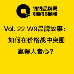 Vol. 22 W9品牌故事：如何在价格战中突围赢得人者心？