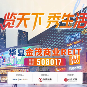 华夏金茂商业REIT2024年中期业绩说明会丨REITs新视线