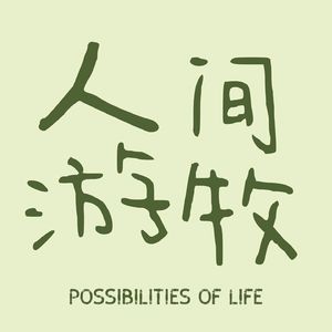 人间游牧