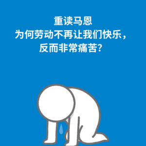 184.重读马恩|为何工作让我们如此痛苦？