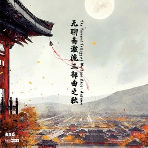 vol.131 无聊斋激流三部曲之秋