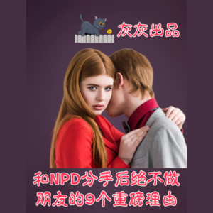 和NPD分手后绝不做朋友的9个重磅理由