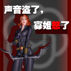 Vol.76 声音盗了,寡姐怒了