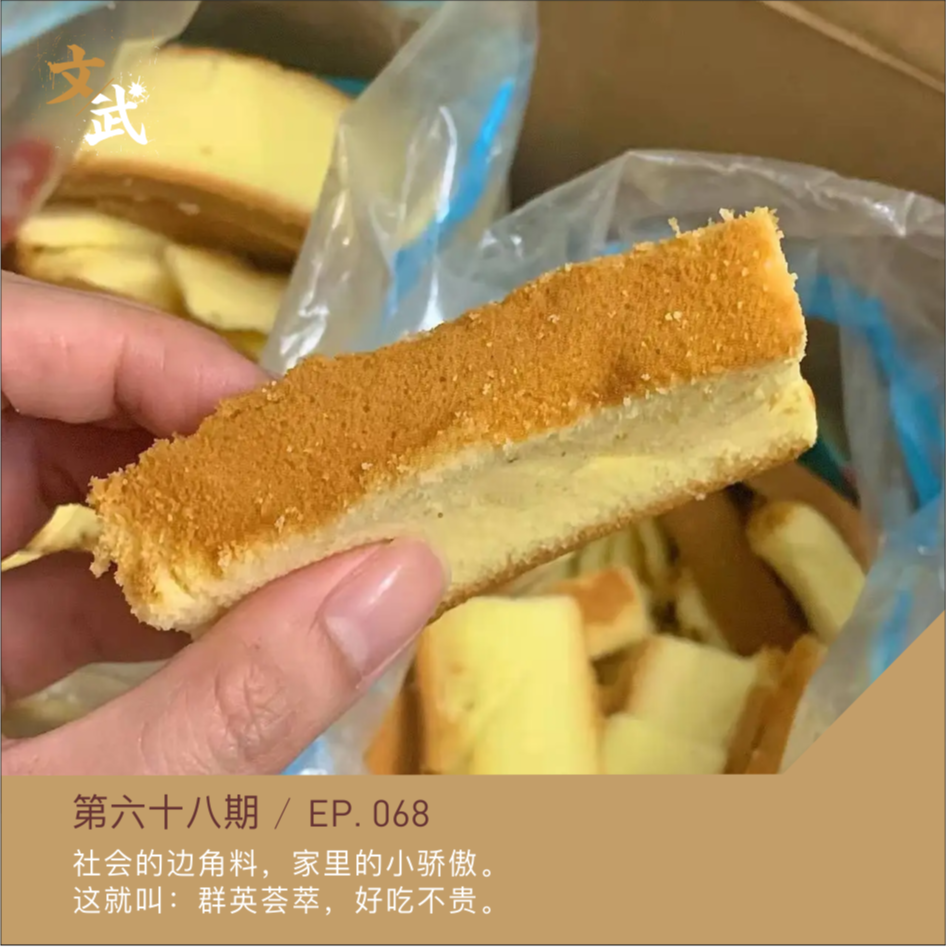 EP068 边角料也能吃出主旋律，过日子就图个群英荟萃，好吃不贵~ episode artwork