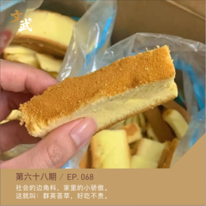 EP068 边角料也能吃出主旋律,过日子就图个群英荟萃,好吃不贵~