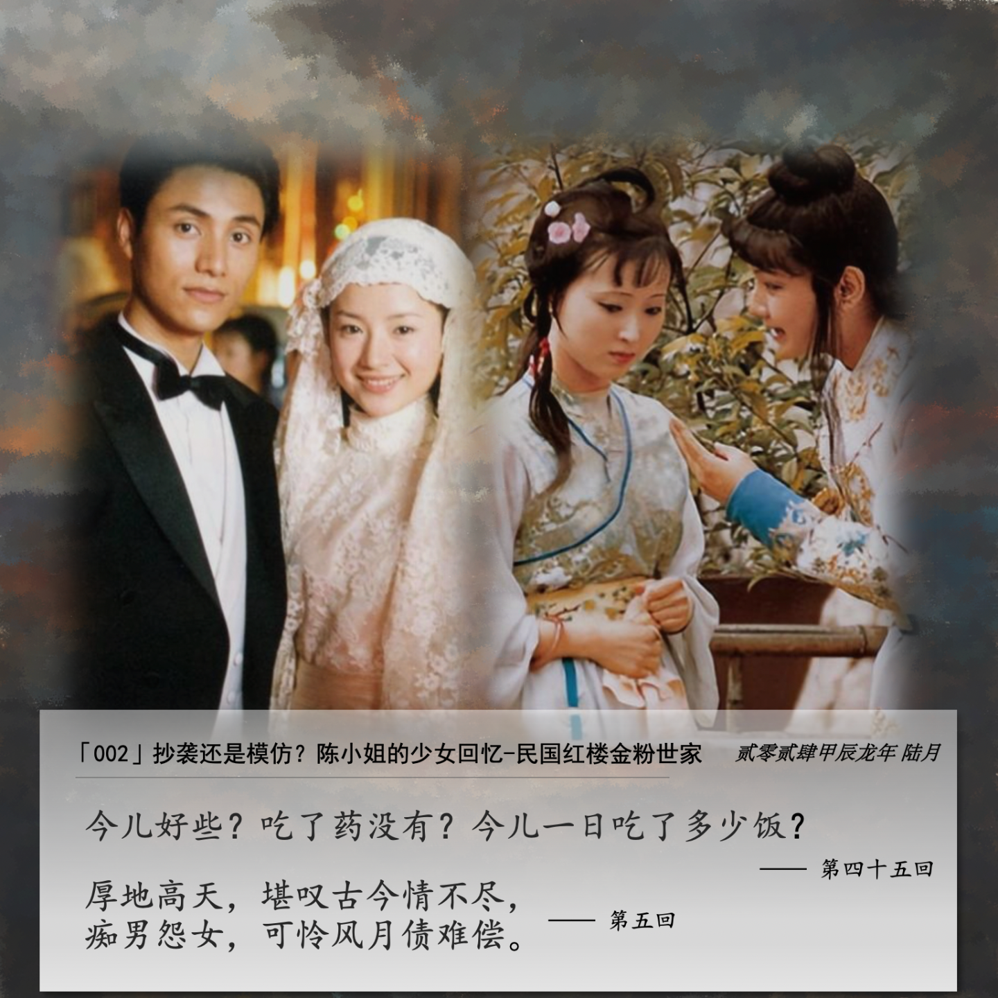 cover of episode 002」 宝黛相会是久别重逢？金玉良缘是无稽之谈？从金粉世家到红楼一梦