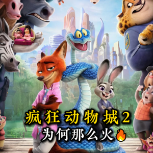 《疯狂动物城2》为何成为品牌联名之王？今年最火的电影为何都是动画片？