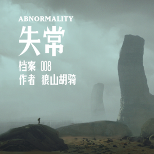 警惕！这种病毒通过声音传播 | 档案008·失常