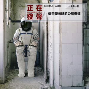 078 请空腹收听的公厕奇谭