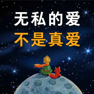 无私的爱，不是真爱！