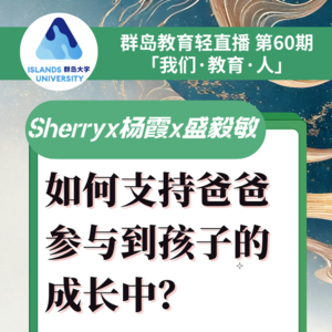 群岛教育谈 No. 60 | 如何支持爸爸参与到孩子的教育中?