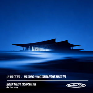 vol73-主题乐园、博物馆与机场融合成新趋势