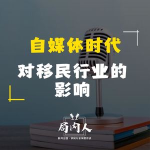自媒体对移民行业的影响