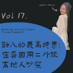 Vol 17. 融入的最高境界:在异国用二外跟本地人吵架