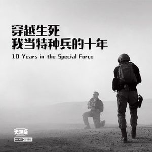 vol.102 穿越生死：我当特种兵的十年