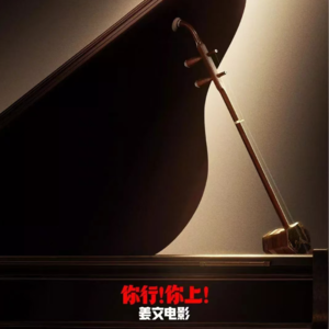 姜文新作，是“让钢琴飞”还是“弹琴吧，爸爸”