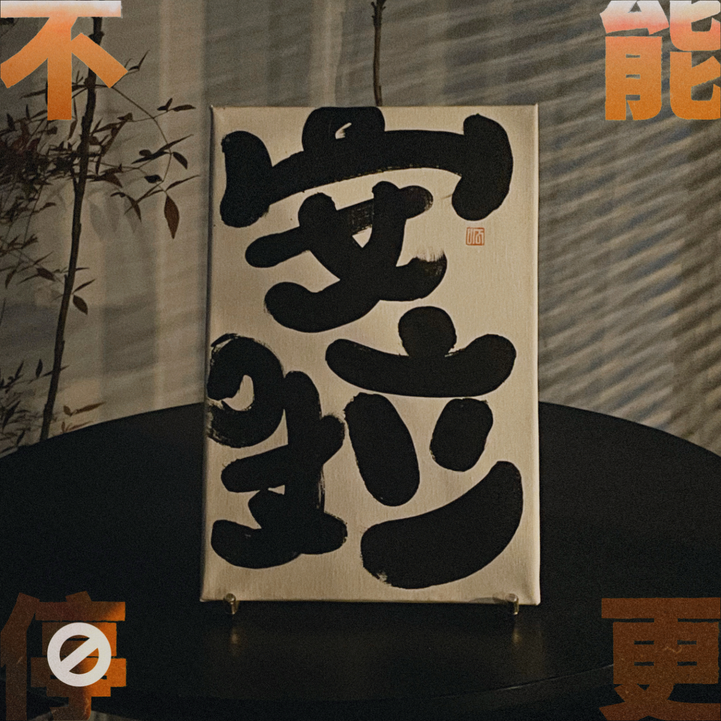 Vol.23 年终总结|去他妈的2022!