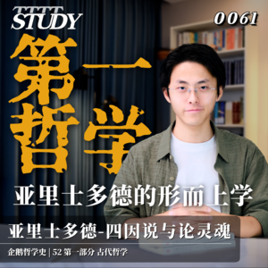 【企鹅哲学史】第一哲学 亚里士多德的形而上学｜52 古代哲学 亚里士多德-四因说与论灵魂