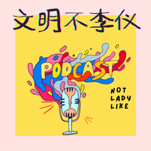 文明不李仪 Not Ladylike