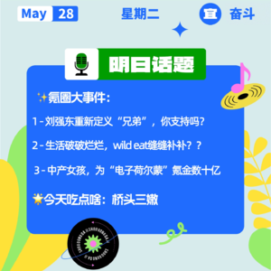 刘强东重新定义“兄弟”，你支持吗？中产女孩，为“电子荷尔蒙”氪金数十亿｜开工大吉0528