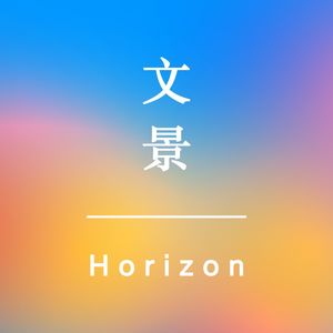 文景君