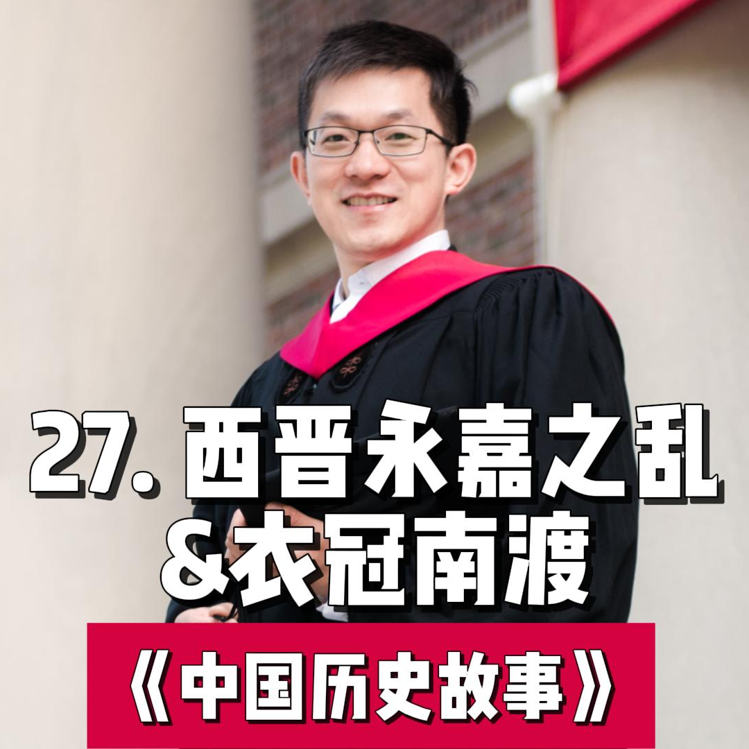 30.西晋永嘉之乱与衣冠南渡 episode artwork