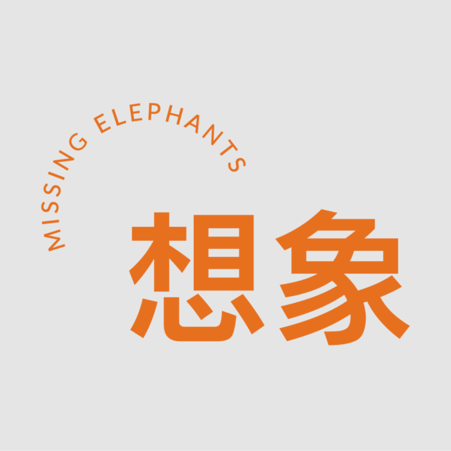 想象 podcast artwork