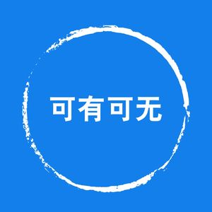 可有可无！