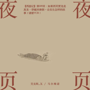 【西游记】第009回：如果西贝贾龙是真龙，穿越回唐朝，会发生怎样的故事？请看VCR！