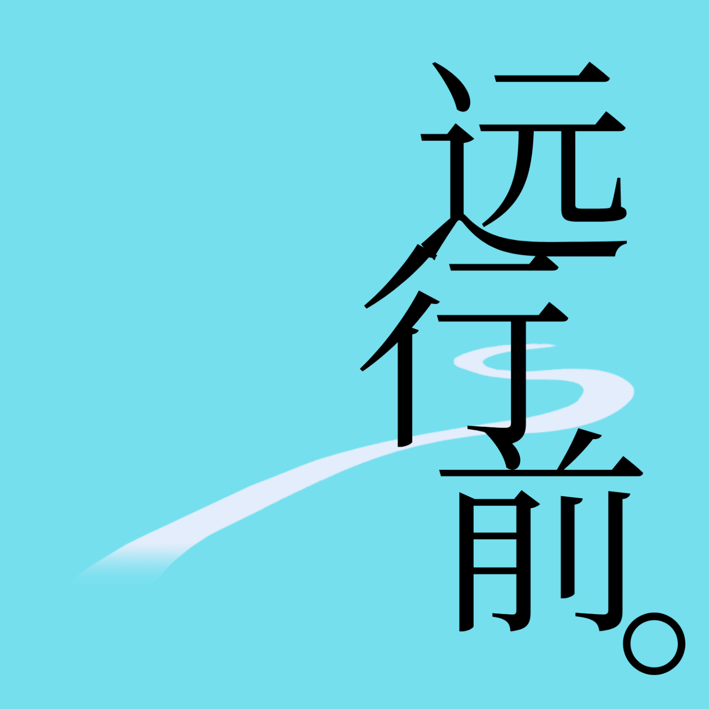 E000 - 在远行前,把真正重要的事情想清楚 - 远行前 | 小宇宙 - 听播客,上小宇宙