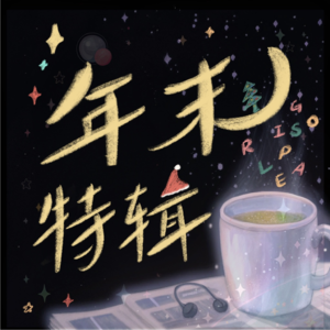 EP3 年度热词盘点: 这一年,我们是怎么被“带节奏”的?