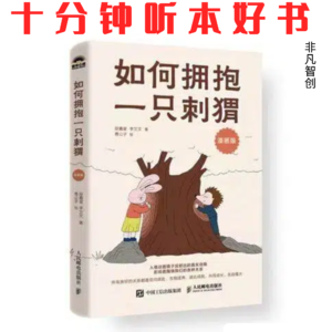 Ep538 《如何拥抱一只刺猬》 | 亲密关系是人格成长的珍贵道场,让爱双向治愈