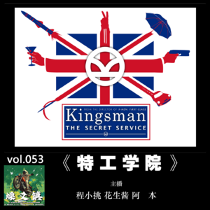 燥爻镇vol.053 特工学院