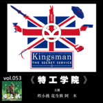 燥爻镇vol.053 特工学院