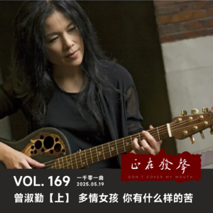 169一千零一曲：曾淑勤【上】多情女孩 你有什么样的苦