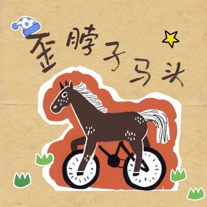 歪脖子马头
