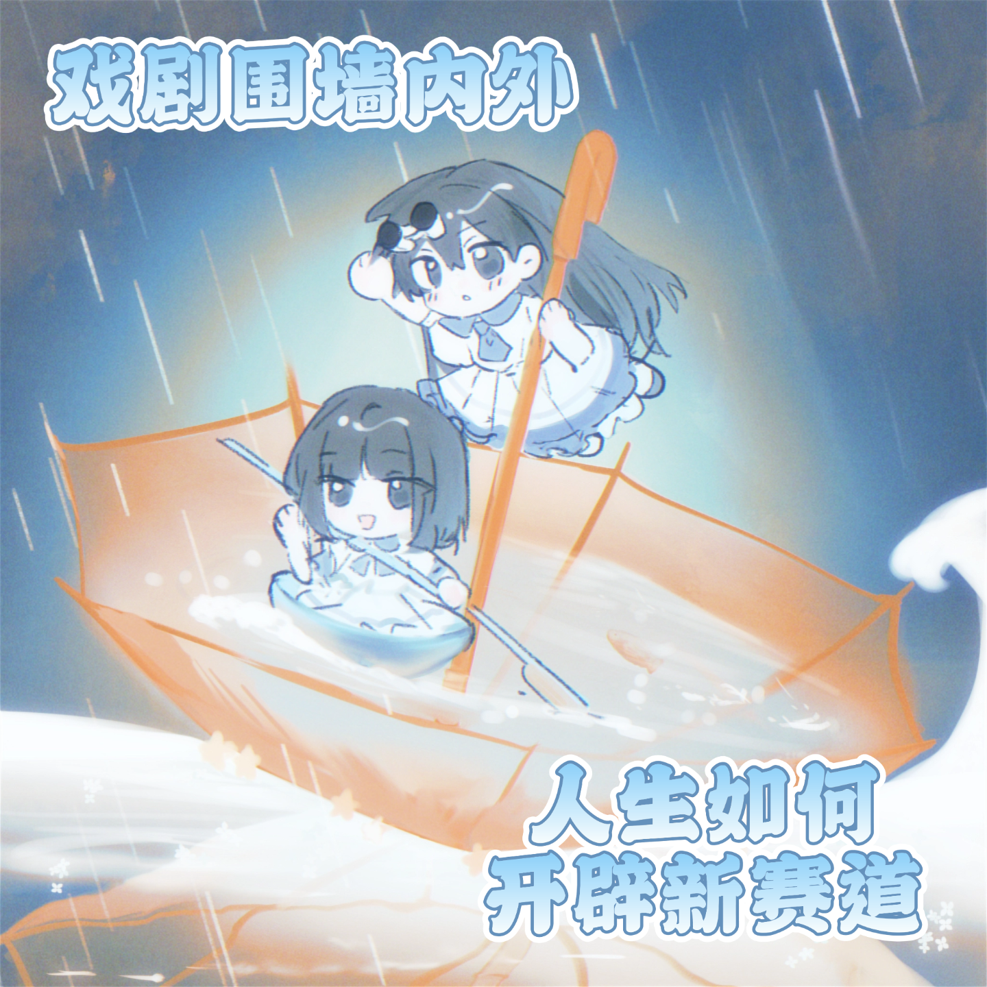 15.戏剧转行那些事儿：去折腾，把人生翻出花来 episode artwork