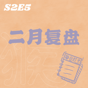 S2E5 2月复盘 | 焦虑的反义词是具体