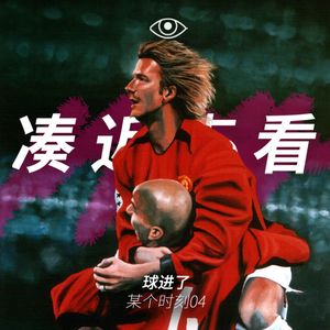 某个时刻04球进了：看到空瓶来一脚，人人都是贝克汉姆！