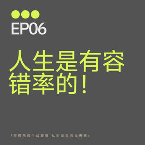 EP06|人生是有容错率的:Shawn 从高薪算法岗到一人公司