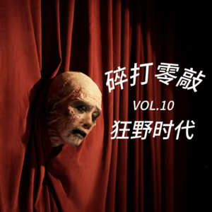 碎打零敲#10 | 速聊《狂野时代》,20世纪末的中国小镇应不应该有吸血鬼？