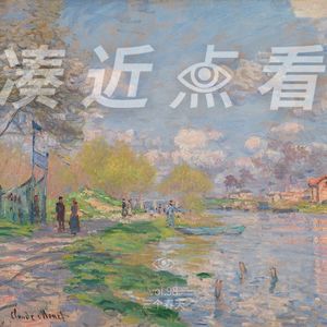 VOL 98 - 三个春天：如三列疾驰往远方的无尽火车，呼啸而过
