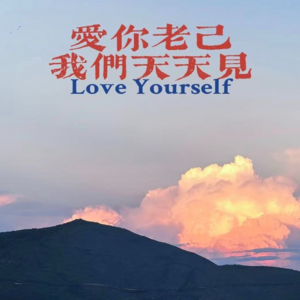 Vol 64. 爱你老己，2026会更好！